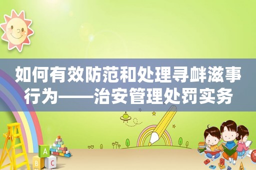 如何有效防范和處理尋釁滋事行為——治安管理處罰實務