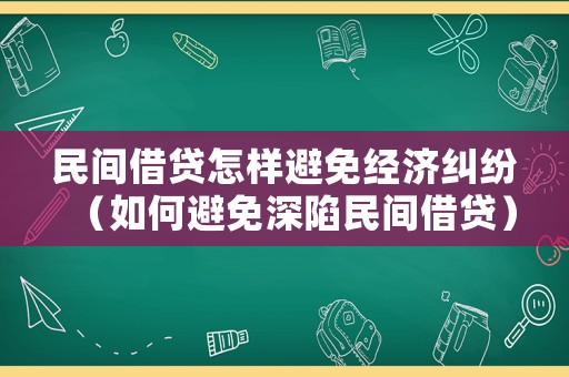 民間借貸怎樣避免經濟糾紛（如何避免深陷民間借貸）