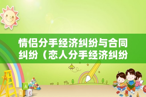 情侶分手經濟糾紛與合同糾紛（戀人分手經濟糾紛）