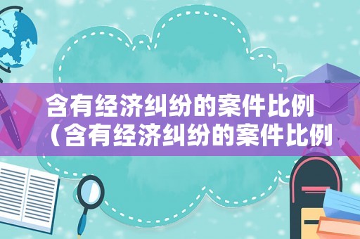 含有經濟糾紛的案件比例（含有經濟糾紛的案件比例有多少）