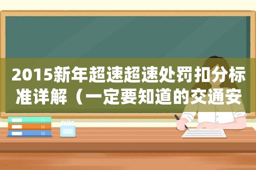 2015新年超速超速處罰扣分標(biāo)準(zhǔn)詳解（一定要知道的交通安全規(guī)則）