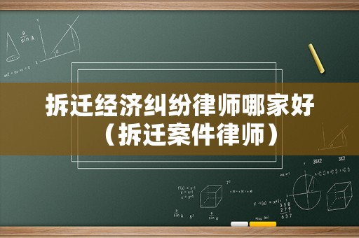 拆遷經(jīng)濟糾紛律師哪家好（拆遷案件律師）