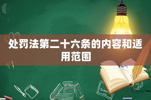 處罰法第二十六條的內(nèi)容和適用范圍