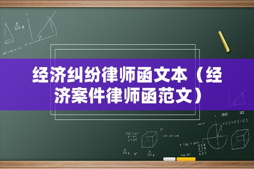 經濟糾紛律師函文本（經濟案件律師函范文）