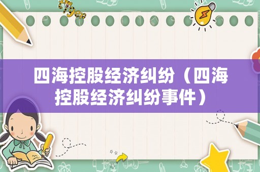 四海控股經濟糾紛（四海控股經濟糾紛事件）