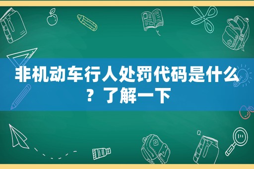 非機動車行人處罰代碼是什么？了解一下