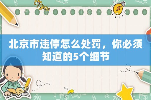 北京市違停怎么處罰，你必須知道的5個細(xì)節(jié)
