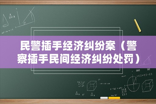 民警插手經濟糾紛案（警察插手民間經濟糾紛處罰）