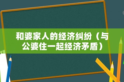 和婆家人的經濟糾紛（與公婆住一起經濟矛盾）