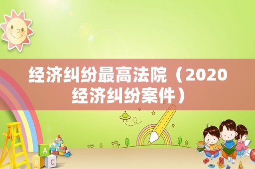 經濟糾紛最高法院（2020經濟糾紛案件）