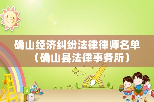 確山經濟糾紛法律律師名單（確山縣法律事務所）