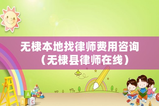 無棣本地找律師費用咨詢（無棣縣律師在線）