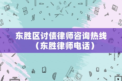 東勝區討債律師咨詢熱線（東勝律師電話）