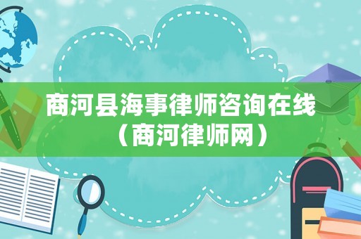 商河縣海事律師咨詢在線（商河律師網）