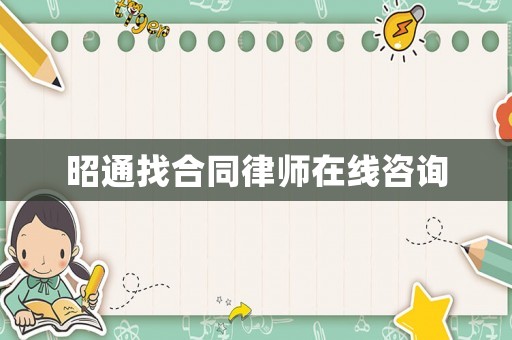 昭通找合同律師在線咨詢