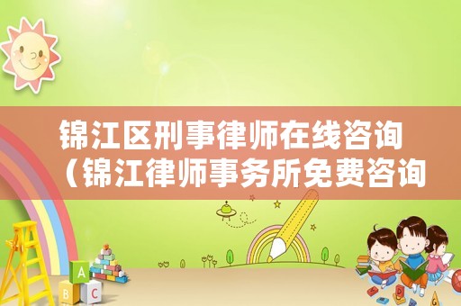 錦江區(qū)刑事律師在線咨詢（錦江律師事務(wù)所免費咨詢）