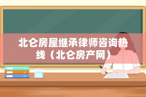 北侖房屋繼承律師咨詢熱線（北侖房產網）