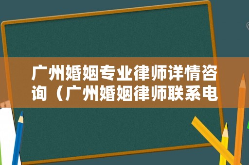廣州婚姻專業律師詳情咨詢（廣州婚姻律師聯系電話）