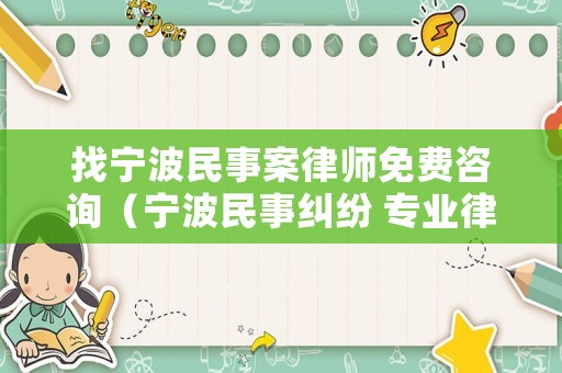 找寧波民事案律師免費咨詢（寧波民事糾紛 專業律師）