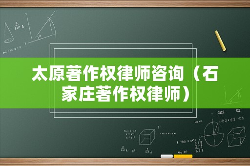 太原著作權律師咨詢（石家莊著作權律師）