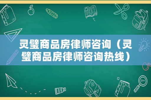 靈璧商品房律師咨詢（靈璧商品房律師咨詢熱線）