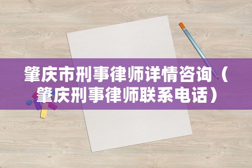 肇慶市刑事律師詳情咨詢（肇慶刑事律師聯系電話）
