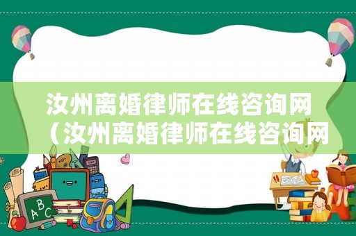 汝州離婚律師在線咨詢網（汝州離婚律師在線咨詢網）