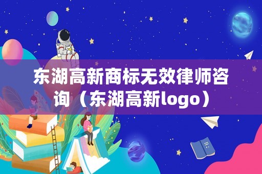 東湖高新商標無效律師咨詢（東湖高新logo）