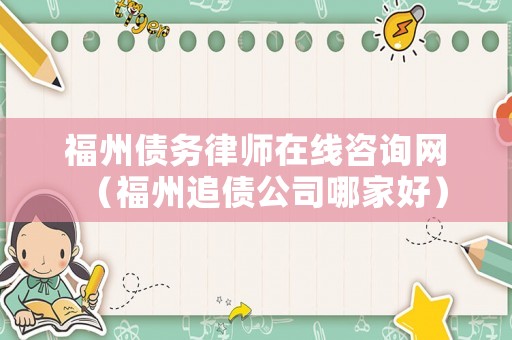 福州債務律師在線咨詢網（福州追債公司哪家好）