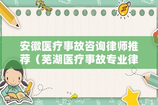 安徽醫(yī)療事故咨詢律師推薦（蕪湖醫(yī)療事故專業(yè)律師）