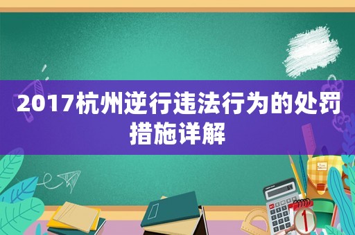 2017杭州逆行違法行為的處罰措施詳解