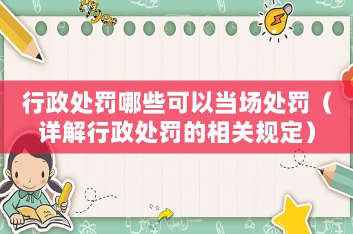 行政處罰哪些可以當場處罰（詳解行政處罰的相關規定）