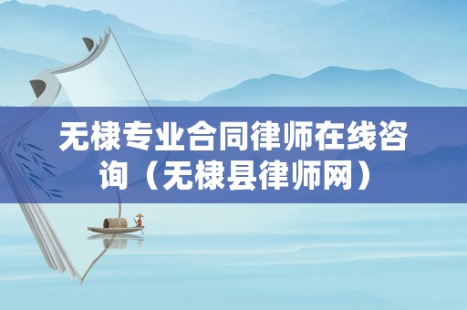 無棣專業合同律師在線咨詢（無棣縣律師網）