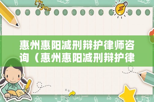 惠州惠陽減刑辯護律師咨詢（惠州惠陽減刑辯護律師咨詢中心）