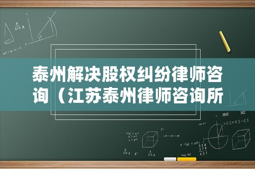 泰州解決股權(quán)糾紛律師咨詢（江蘇泰州律師咨詢所）