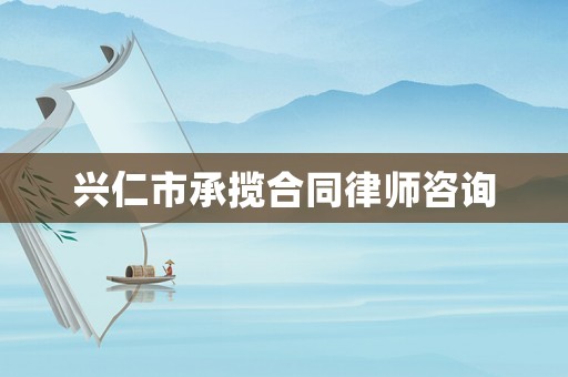 興仁市承攬合同律師咨詢