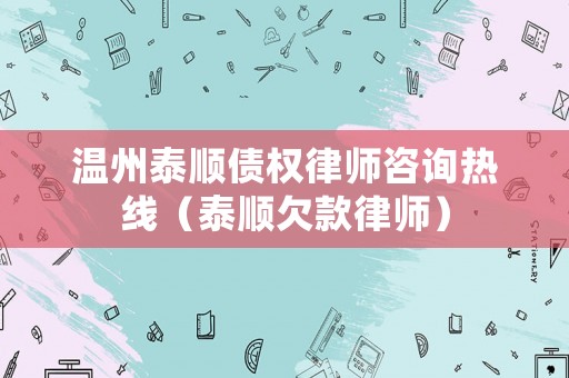 溫州泰順債權律師咨詢熱線（泰順欠款律師）