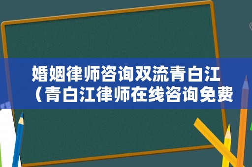 婚姻律師咨詢雙流青白江（青白江律師在線咨詢免費）