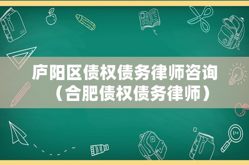 廬陽區債權債務律師咨詢（合肥債權債務律師）