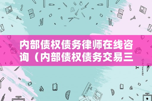 內部債權債務律師在線咨詢（內部債權債務交易三步法）