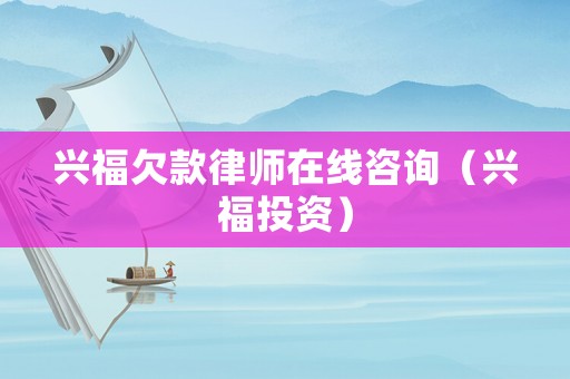 興福欠款律師在線咨詢（興福投資）