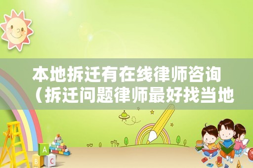 本地拆遷有在線律師咨詢（拆遷問題律師最好找當(dāng)?shù)氐模? title=