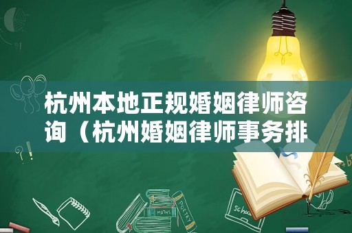 杭州本地正規(guī)婚姻律師咨詢（杭州婚姻律師事務(wù)排名）