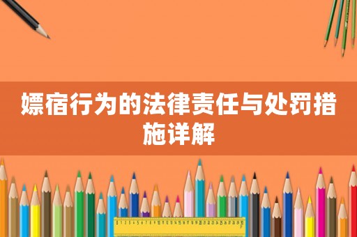 嫖宿行為的法律責(zé)任與處罰措施詳解