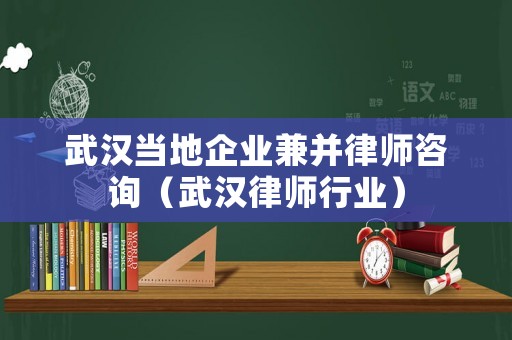 武漢當地企業兼并律師咨詢（武漢律師行業）