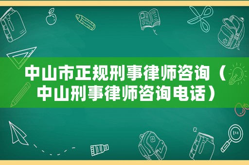 中山市正規(guī)刑事律師咨詢（中山刑事律師咨詢電話）