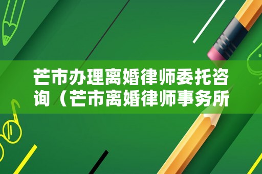 芒市辦理離婚律師委托咨詢（芒市離婚律師事務所）