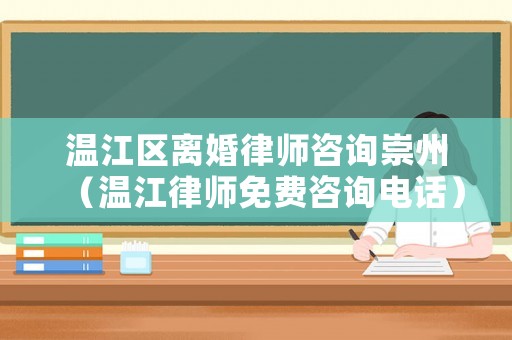 溫江區離婚律師咨詢崇州（溫江律師免費咨詢電話）