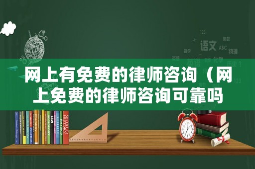 網(wǎng)上有免費的律師咨詢（網(wǎng)上免費的律師咨詢可靠嗎）