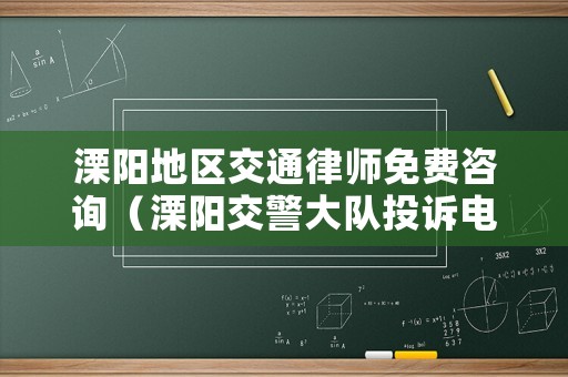 溧陽地區(qū)交通律師免費咨詢（溧陽交警大隊投訴電話）